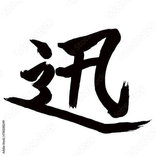 Japan calligraphy art【신・quick】日本の書道アート【迅・ジン】／This is Japanese kanji 日本の漢字です／illustrator vector イラストレーターベクター