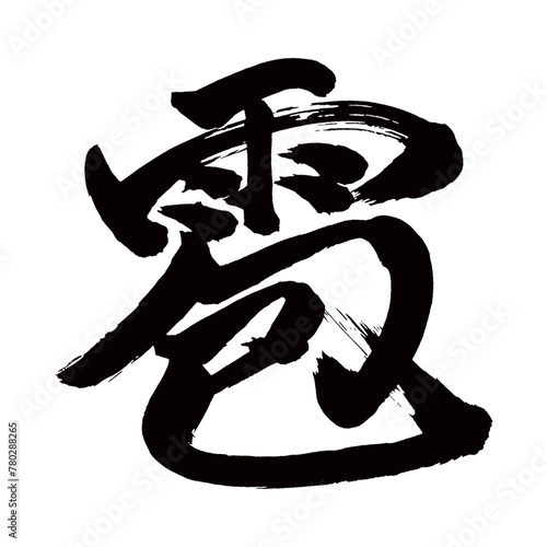 Japan calligraphy art【우박・hail】日本の書道アート【雹・ひょう・ヒョウ】／This is Japanese kanji 日本の漢字です／illustrator vector イラストレーターベクター