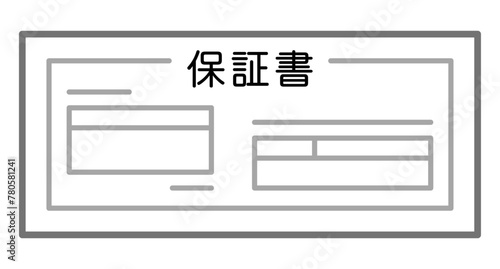 保証書
