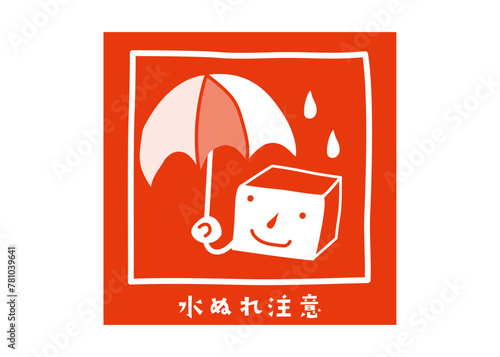 水濡れ注意 水ぬれ厳禁 かわいい宅配便の注意喚起シールのイラスト