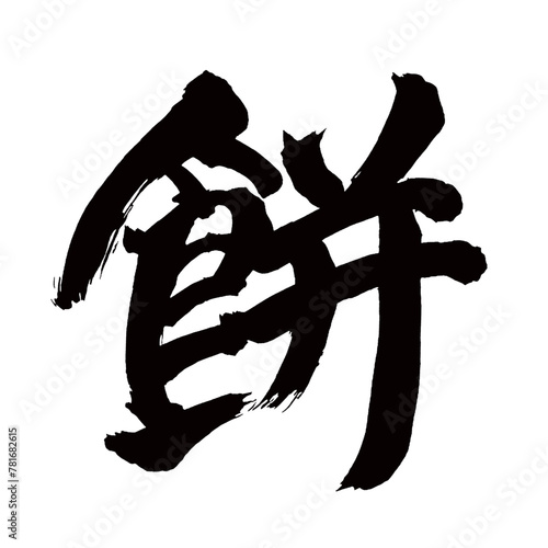 Japan calligraphy art【떡・rice cake・sticky rice cake】日本の書道アート【餅・もち・モチ・ヘイ】／This is Japanese kanji 日本の漢字です／illustrator vector イラストレーターベクター