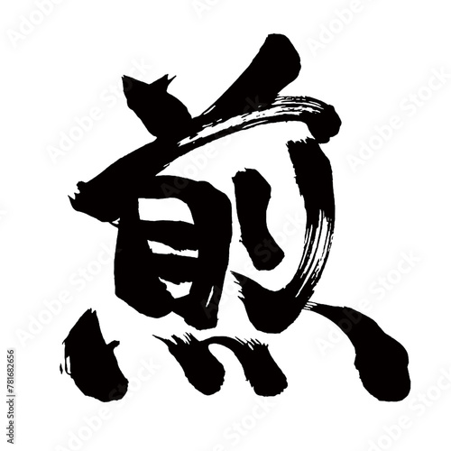 Japan calligraphy art【Roasted・broil・달인】日本の書道アート【煎・セン・煎る・いる・煎じる・せんじる】／This is Japanese kanji 日本の漢字です／illustrator vector イラストレーターベクター