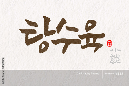 탕수육, Sweet and sour pork, 캘리그라피,붓글씨,서예,손글씨,중식,중화요리,중식메뉴,음식,요리
