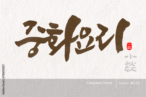 중화요리, Chinese food, 캘리그라피,붓글씨,서예,손글씨,중식,중화요리,중식메뉴,음식,요리
