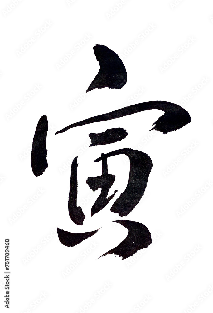 筆文字「寅」 筆文字「寅」