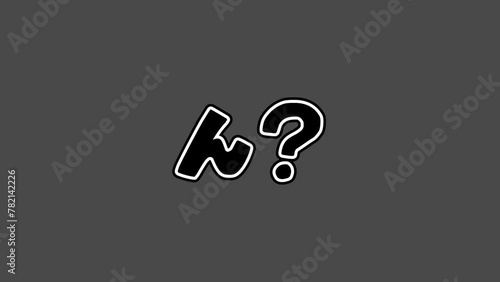 漫画やアニメのような「ん？」効果文字3タイプ（アルファチャンネル付き）
