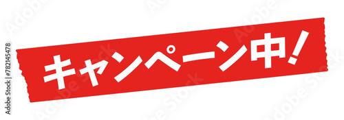 赤いテープにキャンペーン中！の文字 - シンプルでおしゃれな広告･POPのデザイン素材