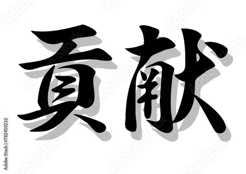 筆文字，貢献，行書，毛筆，墨，影，