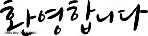 환영합니다