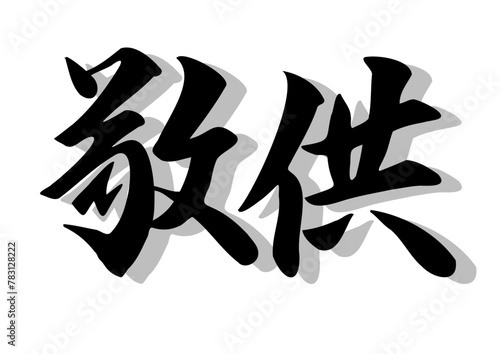 筆文字，敬供，行書，毛筆，墨，影，