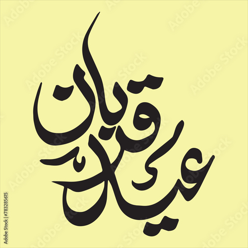 Eid ul adha Arabic calligraphy 10th zil hajj eid Qurban mubarak photo