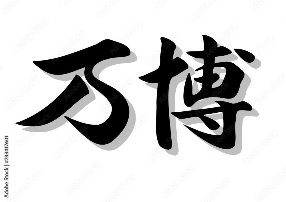 筆文字,万博,行書,毛筆,墨,影, 筆文字,万博,行書,毛筆,墨,影,