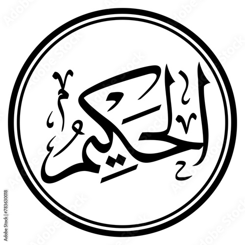 Black and white Arabic calligraphy with a transparent circle background, one of the 99 Arabic names of Allah Asmaul Husna. Al Hakiim vector illustration. photo