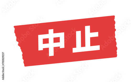 赤いテープに中止の文字メッセージ - シンプルで目立つPOP･告知のデザイン素材