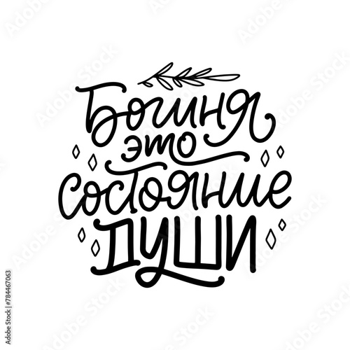 Poster on russian language with quote - Goddess is a state of mind. Cyrillic lettering. Motivational quote for print design