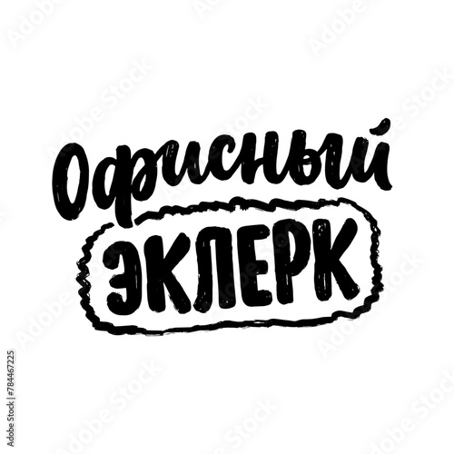 Poster on russian language with quote - office clerk. Cyrillic lettering. Motivational quote for print design