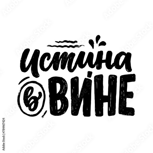 Poster on russian language with quote - the truth is in the wine. Cyrillic lettering. Motivational quote for print design