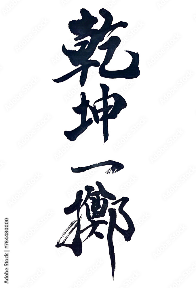 Naklejka premium 筆文字「乾坤一擲」