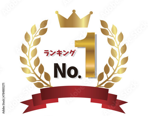 王冠　ナンバーワン　リボン　金　アイコン