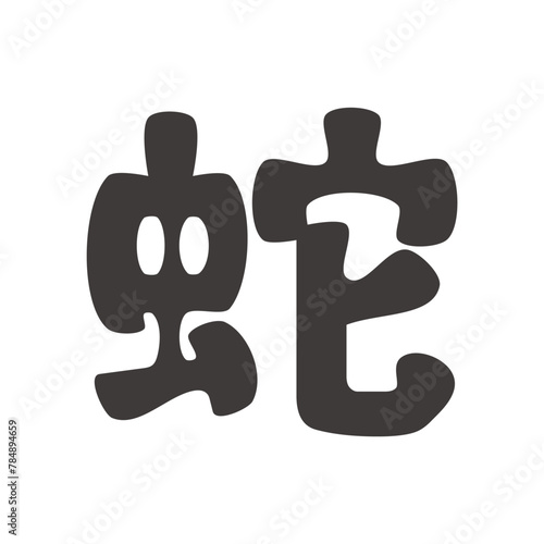 2025年 巳年の年賀状 シンプルな蛇の太文字