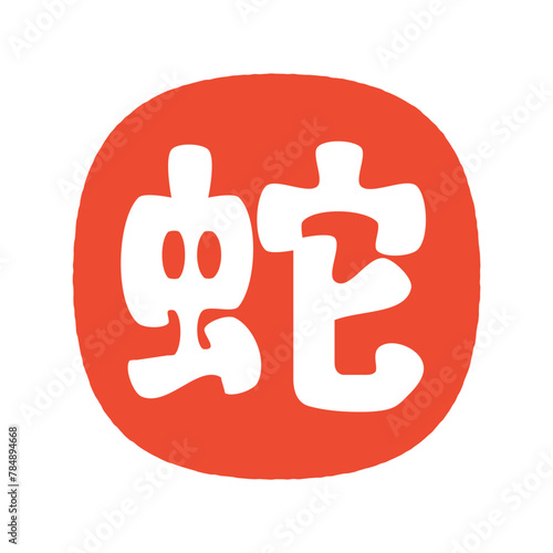 2025年 巳年の年賀状 蛇の太文字のハンコデザイン