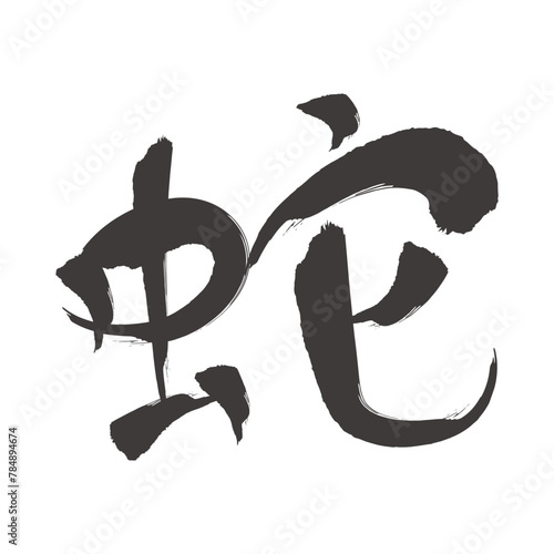 2025年 巳年の年賀状 手書きの蛇の筆文字