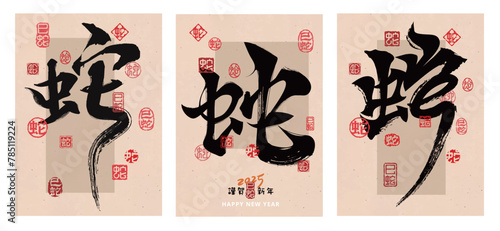 Chinese calligraphy of snake and traditional style seal stamp of Chinese character for 2025 New Year poster or card Template (Chinese translation : snake) © fishyo
