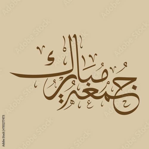 Design Arabic Calligraphy of Jummah Mubarak with Dark Gold. The text translation is blessed friday
