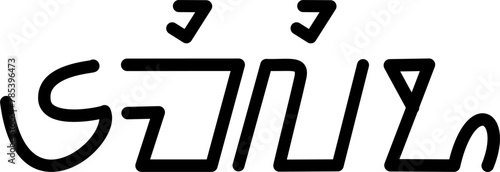 Illustration vector graphic of the name Emilio, sundanese script, unique font. Great for printing on your personal items