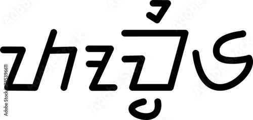 Illustration vector graphic of the name Tommie, sundanese script, unique font. Great for printing on your personal items