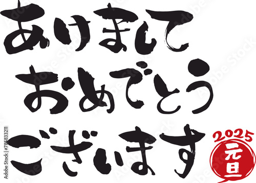 筆で手書きした「あけましておめでとうございます」の文字