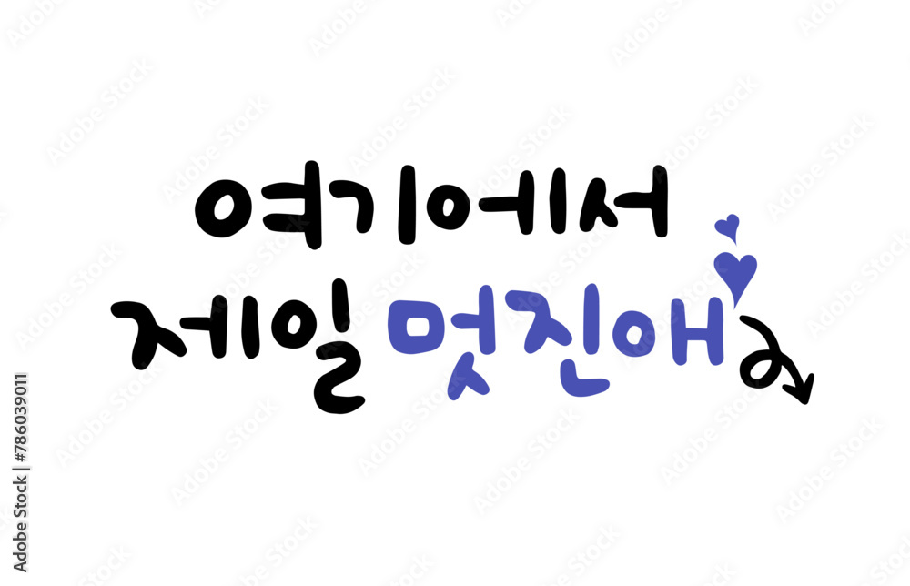 여기에서 제일 멋진애 여기에서 제일 멋진애