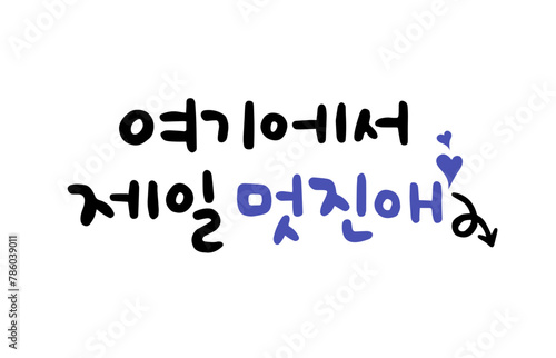 여기에서 제일 멋진애