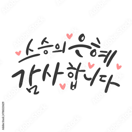 캘리그라피_스승의 은혜 감사합니다