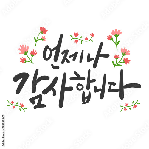 캘리그라피_언제나 감사합니다