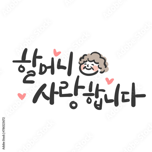 캘리그라피_할아버지 사랑합니다