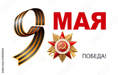 Vector illustration. St. George's ribbon number 9. Translation of Russian inscriptions: May 9. Happy Victory Day! 1941-1945 Order of the Patriotic War 1 st. Red star. World War II, holiday, poster