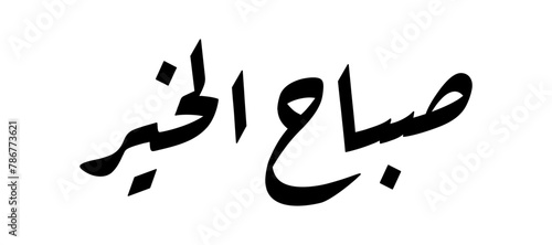 Morning greetings in Arabic in ruqa script calligraphy 01 in black and white