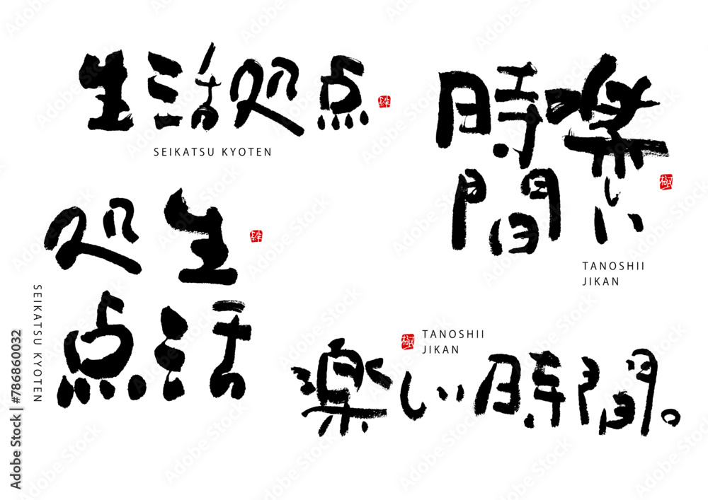 ライフシリーズ 生活拠点 せいかつきょてん 楽しい時間 たのしいじかん ライフシリーズ 生活拠点 せいかつきょてん 楽しい時間 たのしいじかん