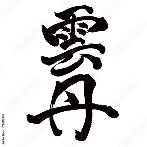 Japan calligraphy art【sea ​​urchin・운탄】日本の書道アート【雲丹・うに・ウニ】／This is Japanese kanji 日本の漢字です／illustrator vector イラストレーターベクター