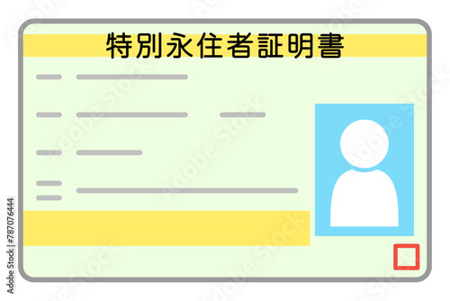 特別永住者証明書