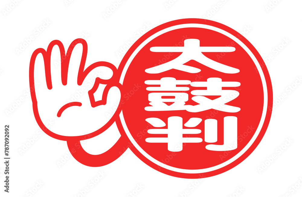 Obraz premium 太鼓判：日本語のポップアイコン