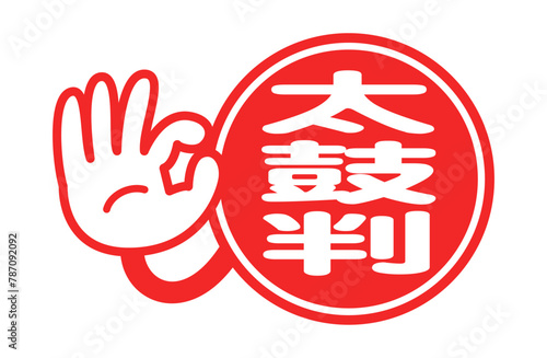 太鼓判：日本語のポップアイコン