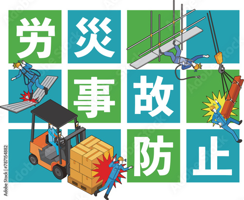 労災事故防止のイラスト