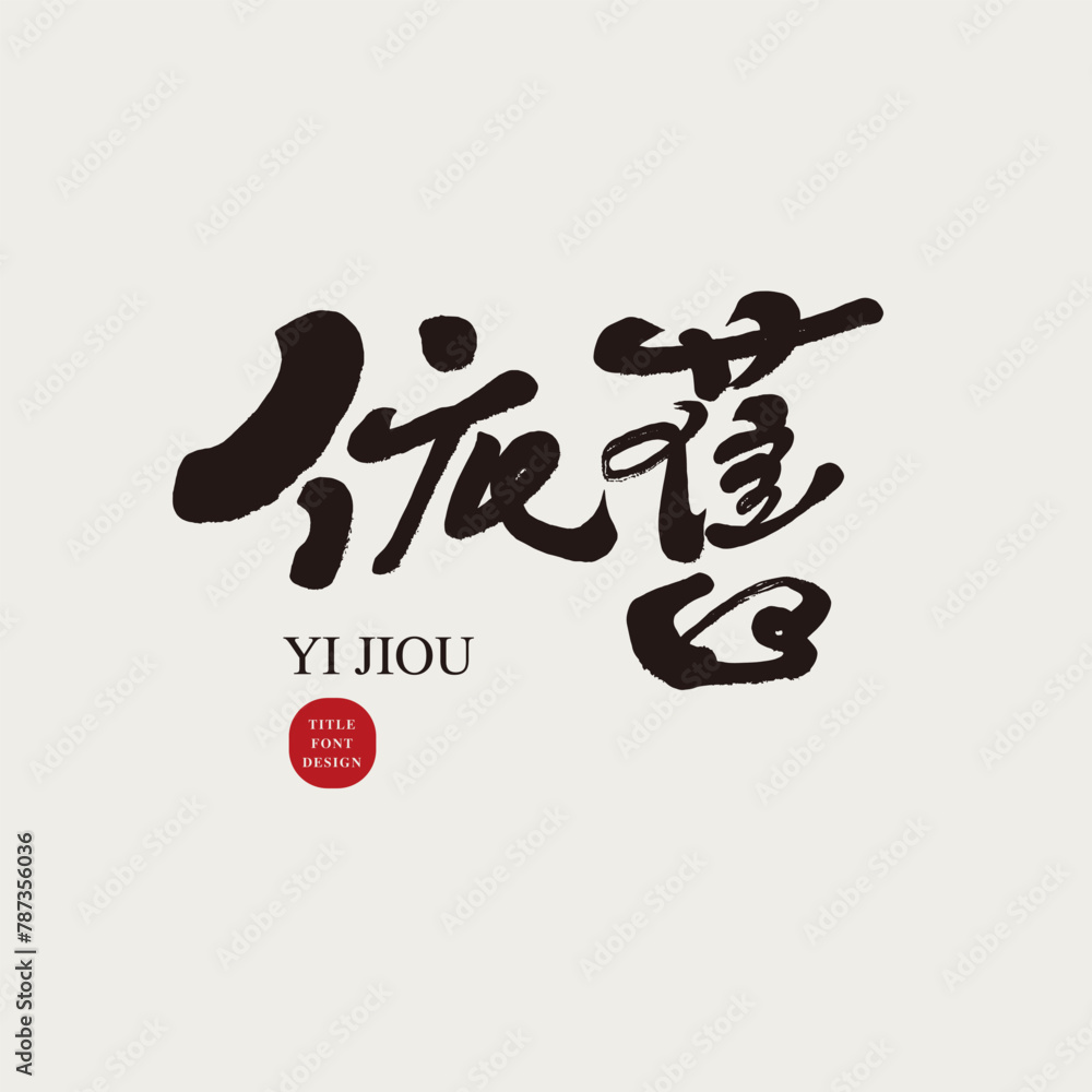 依舊。 依舊。