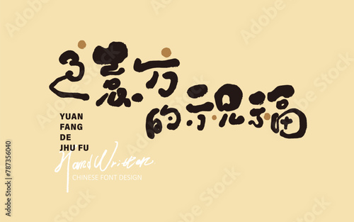 遠方的祝福。The Chinese advertising copy "Blessings from afar" is a lyrical style copy commonly used during festivals. Features handwritten font, pen and ink font style.