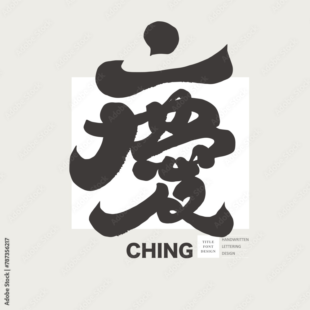 慶。Chinese single word