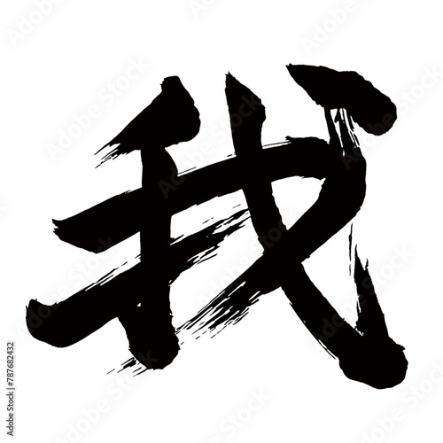 Japan calligraphy art【I・me・my・우리】日本の書道アート【我・われ・ガ・わ】／This is Japanese kanji 日本の漢字です／illustrator vector イラストレーターベクター