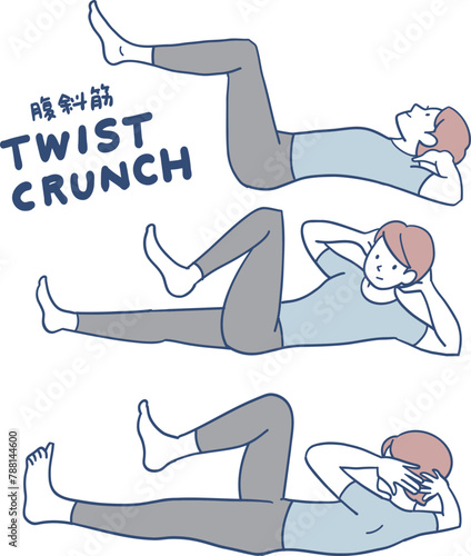 ツイストクランチ