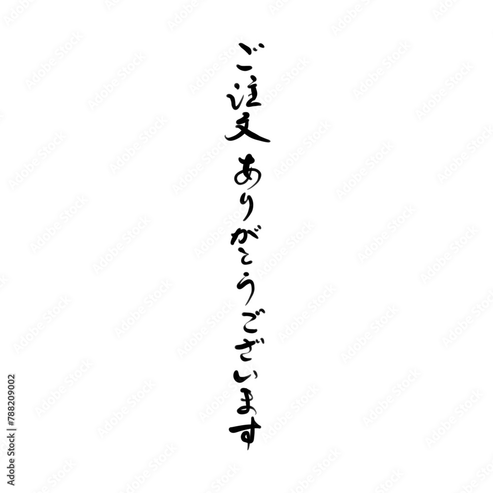 ご注文ありがとうございますを手書き文字で